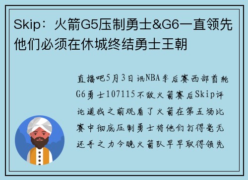 Skip：火箭G5压制勇士&G6一直领先 他们必须在休城终结勇士王朝