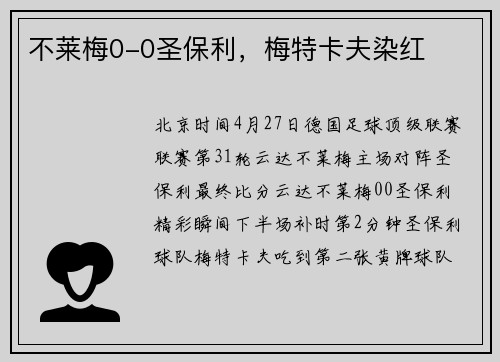 不莱梅0-0圣保利，梅特卡夫染红