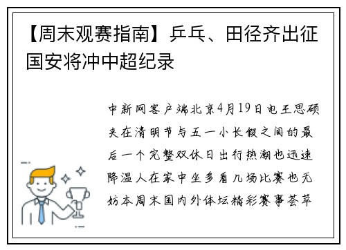 【周末观赛指南】乒乓、田径齐出征 国安将冲中超纪录