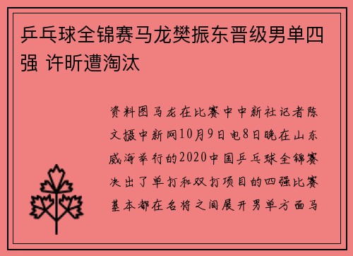 乒乓球全锦赛马龙樊振东晋级男单四强 许昕遭淘汰