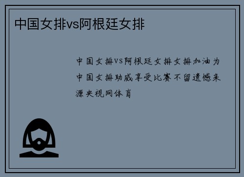 中国女排vs阿根廷女排