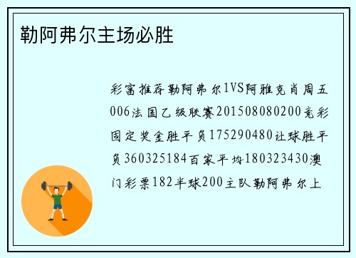 勒阿弗尔主场必胜
