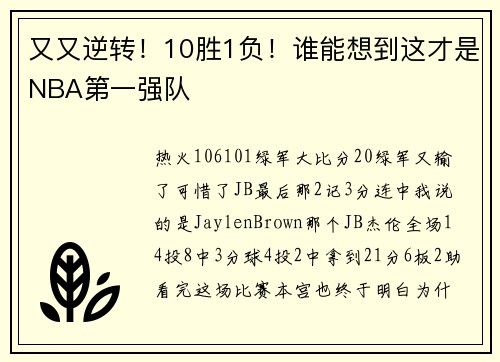 又又逆转！10胜1负！谁能想到这才是NBA第一强队