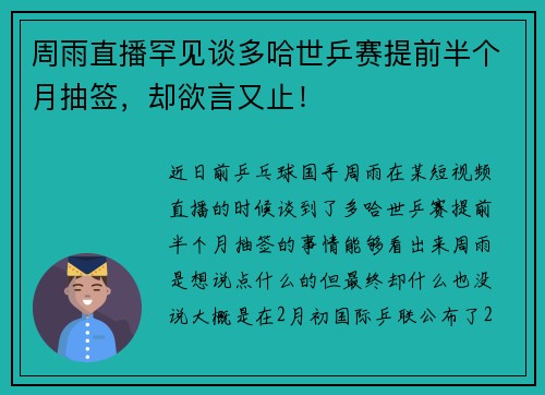 周雨直播罕见谈多哈世乒赛提前半个月抽签，却欲言又止！
