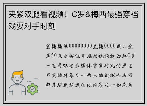 夹紧双腿看视频！C罗&梅西最强穿裆戏耍对手时刻