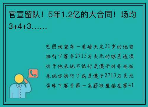 官宣留队！5年1.2亿的大合同！场均3+4+3……