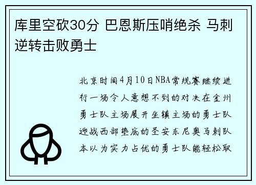 库里空砍30分 巴恩斯压哨绝杀 马刺逆转击败勇士