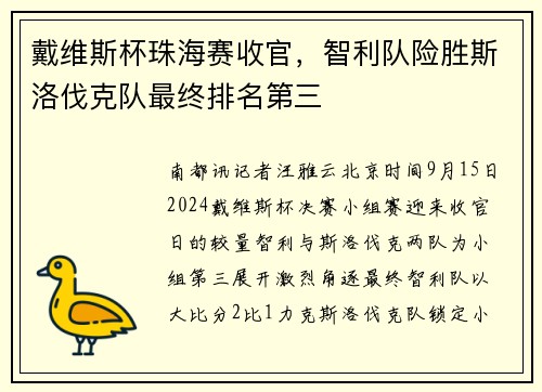 戴维斯杯珠海赛收官，智利队险胜斯洛伐克队最终排名第三