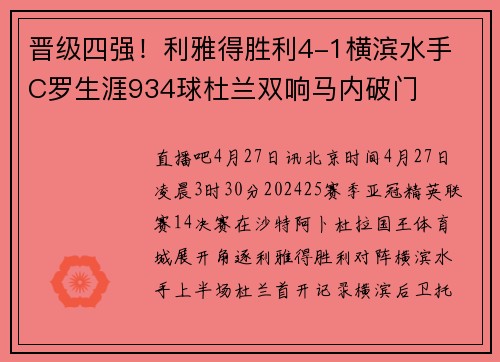 晋级四强！利雅得胜利4-1横滨水手 C罗生涯934球杜兰双响马内破门