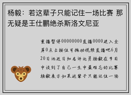 杨毅：若这辈子只能记住一场比赛 那无疑是王仕鹏绝杀斯洛文尼亚