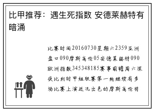 比甲推荐：遇生死指数 安德莱赫特有暗涌