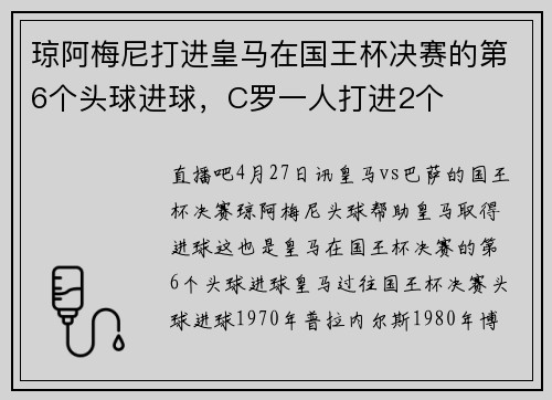 琼阿梅尼打进皇马在国王杯决赛的第6个头球进球，C罗一人打进2个