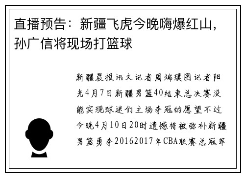 直播预告：新疆飞虎今晚嗨爆红山，孙广信将现场打篮球