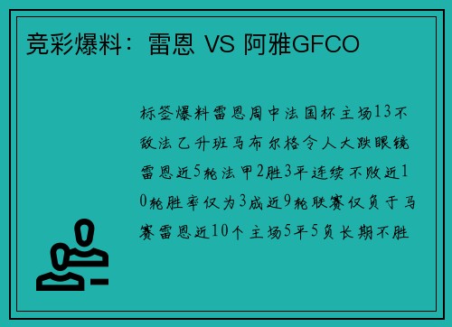 竞彩爆料：雷恩 VS 阿雅GFCO