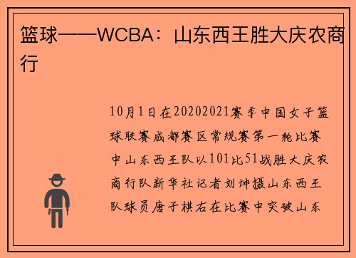 篮球——WCBA：山东西王胜大庆农商行