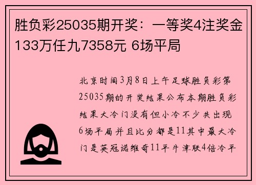 胜负彩25035期开奖：一等奖4注奖金133万任九7358元 6场平局