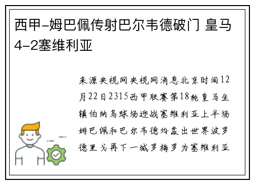 西甲-姆巴佩传射巴尔韦德破门 皇马4-2塞维利亚