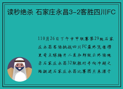 读秒绝杀 石家庄永昌3-2客胜四川FC