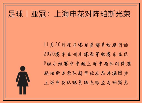足球丨亚冠：上海申花对阵珀斯光荣