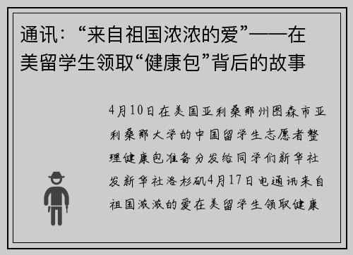 通讯：“来自祖国浓浓的爱”——在美留学生领取“健康包”背后的故事