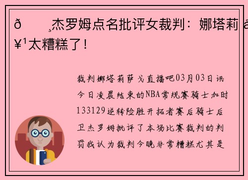👸杰罗姆点名批评女裁判：娜塔莉 她太糟糕了！