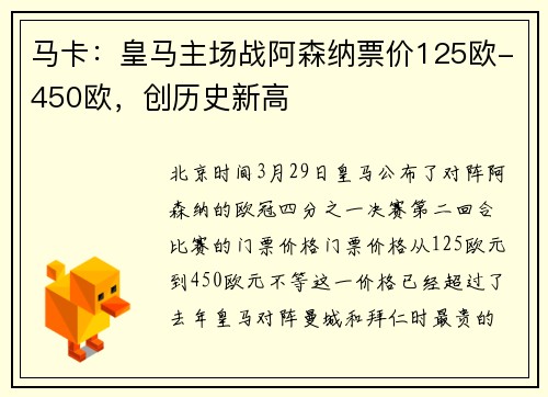 马卡：皇马主场战阿森纳票价125欧-450欧，创历史新高