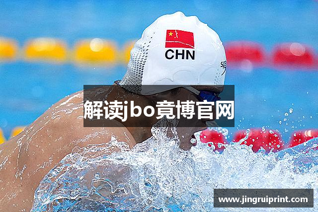 解读jbo竟博官网